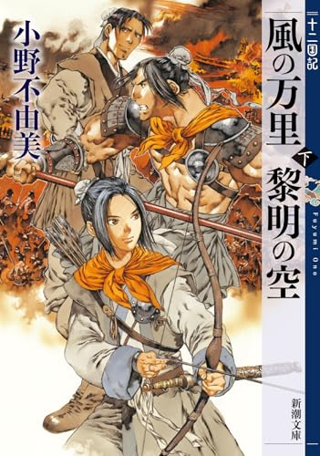 風の万里 黎明の空 (下) 十二国記 4巻』｜感想・レビュー - 読書メーター
